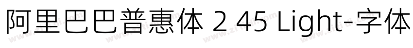 阿里巴巴普惠体 2 45 Light字体转换